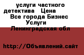  услуги частного детектива › Цена ­ 10 000 - Все города Бизнес » Услуги   . Ленинградская обл.